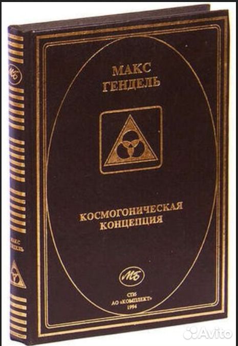 Макс Гендель Космогоническая Концепция Розенкрейцеров Купить Книгу