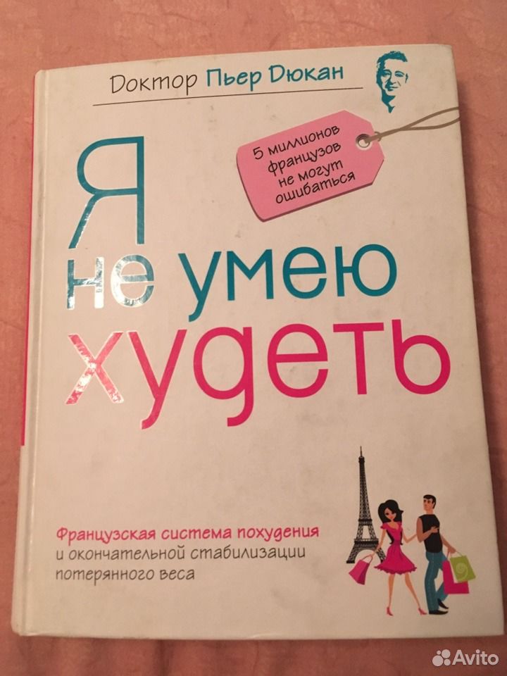 Пьер дюкан я не умею худеть читать. Дюкан Пьер "я не умею худеть". Я не умею худеть.