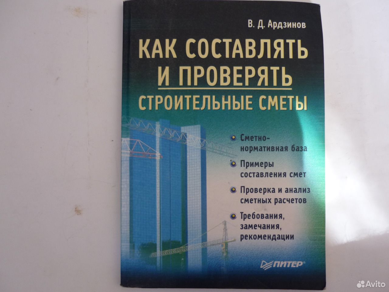 Самоучитель сметного дела. Ардзинов. Ардзинов в.д сметное дело в строительстве самоучитель.