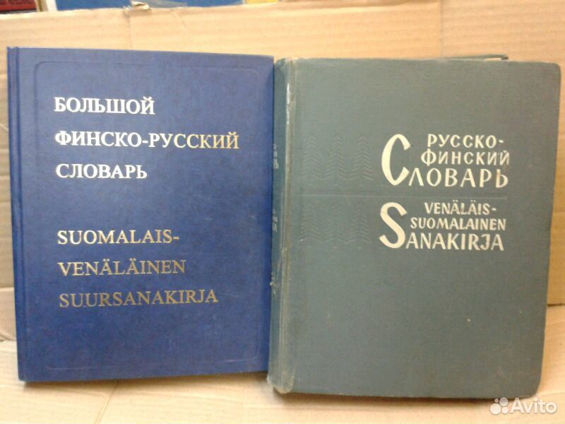 Русский язык в финляндии. Финско-русский словарь. Финский словарь. Словарь финского языка. Слова на финском словарь.