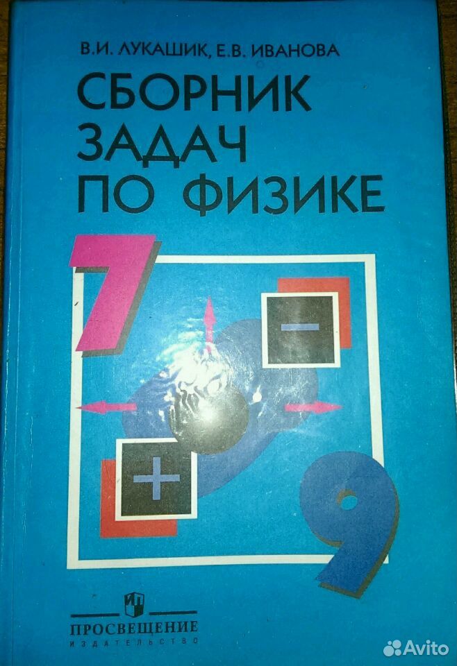 Физик лукашин иванова задачник Физик Лукашин Иванова Задачник