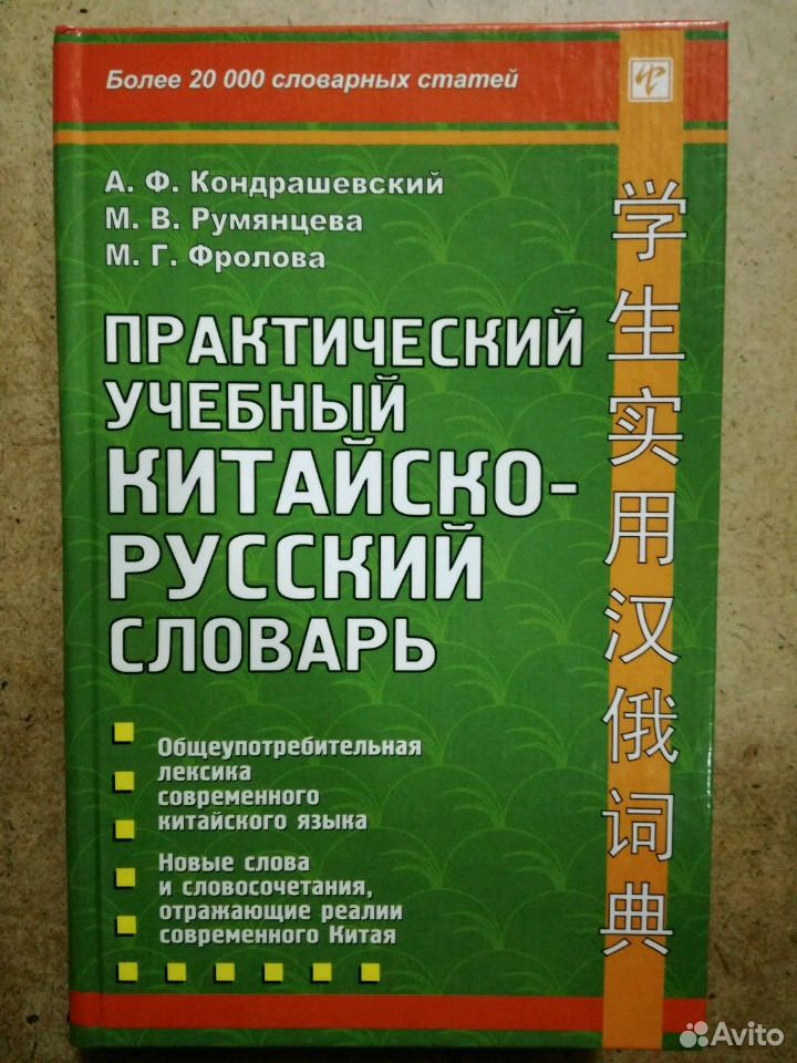 Кондрашевский китайский язык. Китайско-русский словарь. Русско-китайский словарь. Современный Китайско русский словарь Кондрашевский.