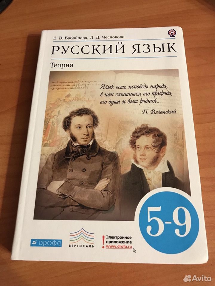 Теория бабайцевой 5 9 класс читать. Бабайцева русский язык теория 5-9. Учебник по русскому языку 5-9.