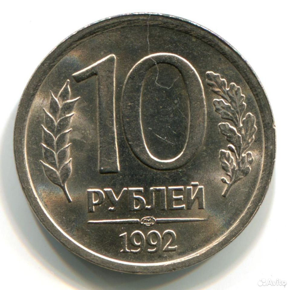 Авито купить 10 рублей. Монета 10 рублей. Старинные монеты 10 рублей. Монета номиналом 10. Десять рублей старые.