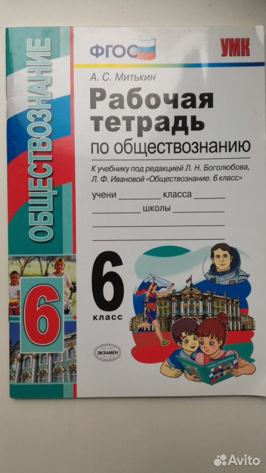 Иваново обществознание 6 класс. Рабочая тетрадь по обществознанию 6 класс Боголюбова. Митькин рабочая тетрадь 6 класс. Тетрадь по обществознанию 6 класс. Рабочая тетрадь по обществознанию 6 класс.