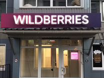 Wildberries час. Свободный проспект 1б.