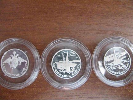 1 рубль серебро набор 3 монеты Космические войска