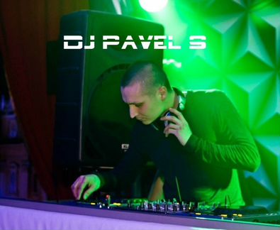 DJ Pavel S (Со своей аппаратурой) на торжества