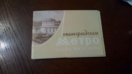Ленинградское метро открытки