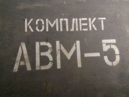 Авм - 5