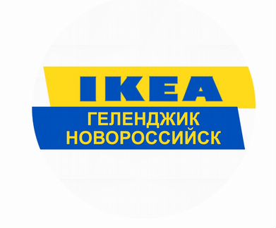 IKEA доставка
