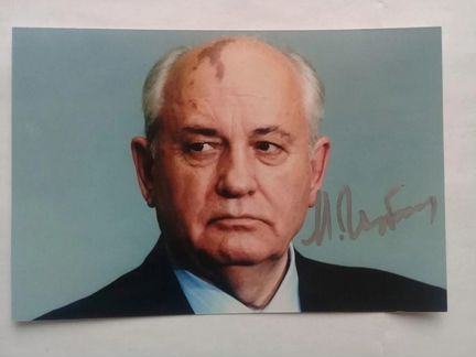 Автограф М.С. Горбачёва