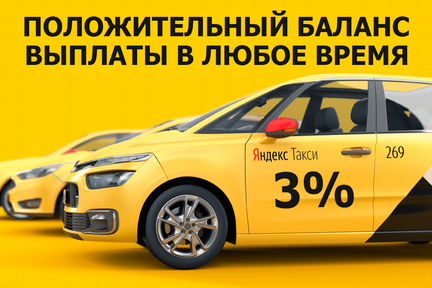 Водитель Яндекс Такси, выплаты в любое время