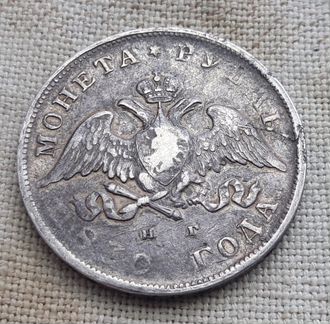 Монета рубль 1830