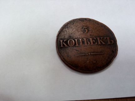 Продам монету 5 коп. 1835 год