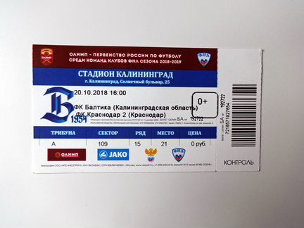 Билет с матча Балтика - Краснодар-2 (20.10.2018)