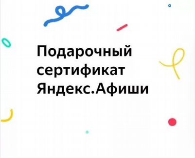 Сертификат на Яндекс. Афиша на 700