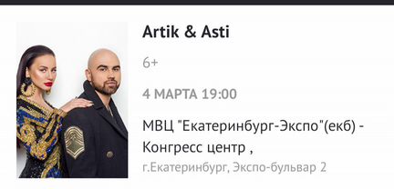 Билеты Artik & Asti