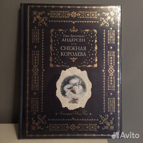 Снежная королева, Г.Х. Андерсен