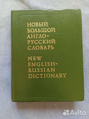 Новый большой англо-русский словарь