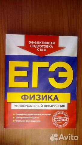 Универсальный справочник егэ по физике