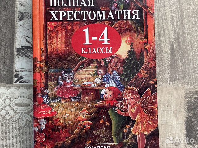 Хрестоматия 1 4 Класс Купить