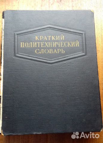 Краткий политехнический словарь 1956г
