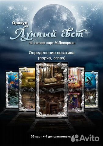 Оракул Ленорман Лунный свет