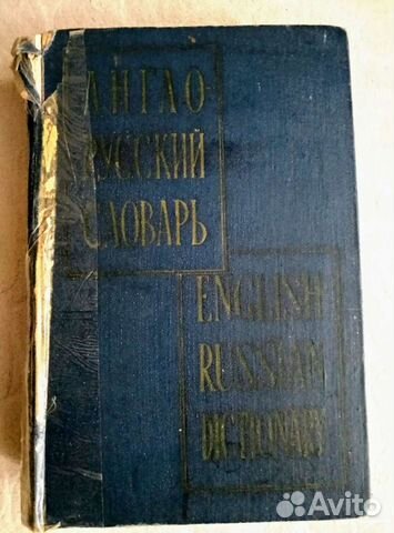 Раритетный англо-русский словарь Мюллера