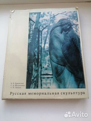 Русская мемориальная скульптура