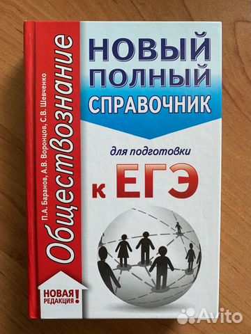 Полный справочник по подготовке к егэ Обществознан