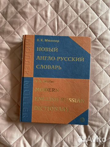 В. К. Мюллер Новый англо-русский словарь
