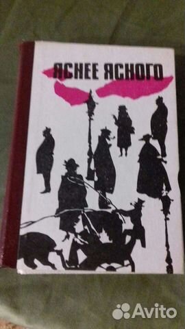 Книга яснее ясного детективы зарубежных писателей