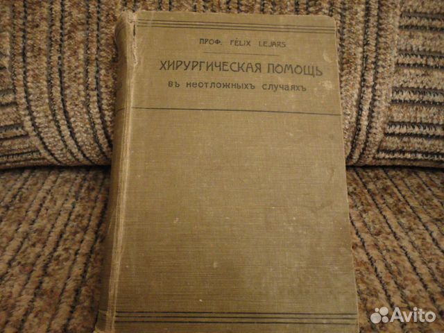 Хирургическая помощь 1912г