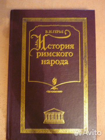 История римского народа. Герье Владимир Иванович