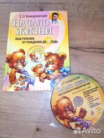 Книга Комаровский Е. О. Начало жизни. Ваш ребенок