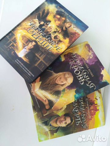 Чернильное сердце. Трилогия