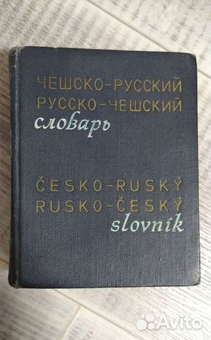 Словарь чешско-русский и русско-чешский