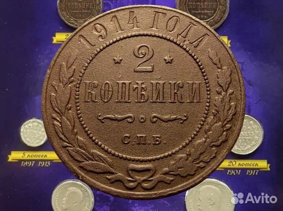 2 копейки 1914 года