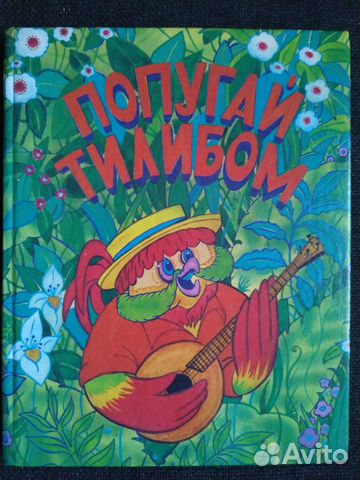 Книга детская 1994 Попугай Тилибом