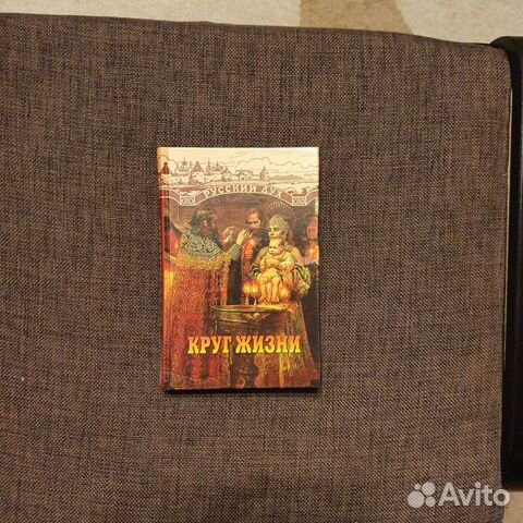 Книга. Русский дух. Круг жизни