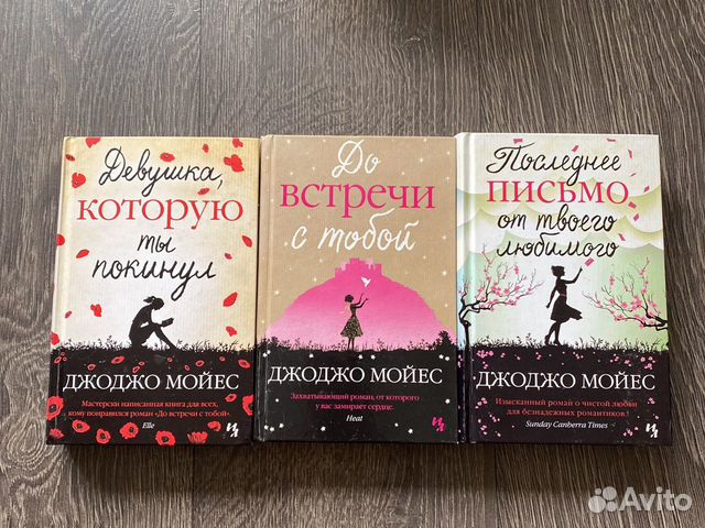 Джоджо мойес книги по порядку