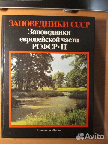 Книга Заповедники СССР