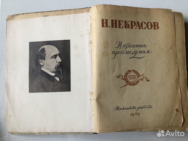 Книга Н.А. Некрасов Избранные произведения 1949