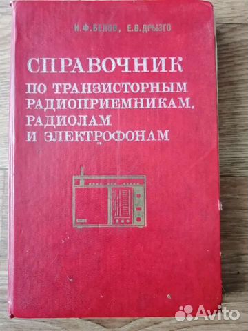 Справочник по транзисторным радиоприемникам