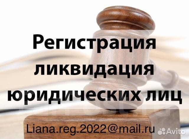 Регистрация ооо, ип. Ликвидация