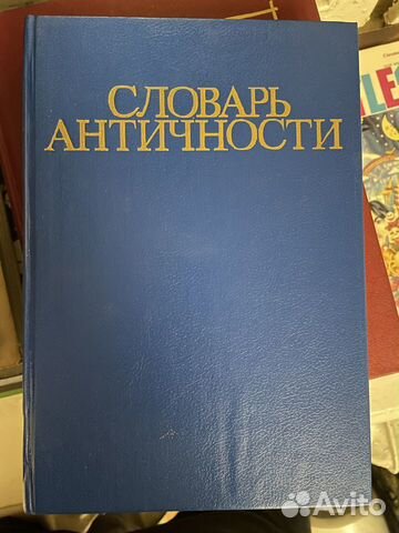 Словарь античности