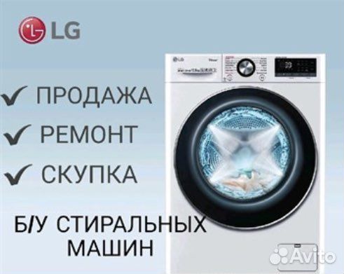 Ремонт стиральных машин, покупка и вывоз б/у