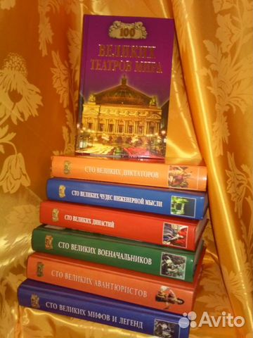Книги серии 100 великих - 11 книг, новые и др Книги серии 100 великих - 11 книг, новые и др
