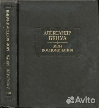 Бенуа А.Н. Воспоминания и письма,5 томов